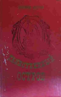 Книга Верн Ж. Таинственный остров, 11-19565, Баград.рф